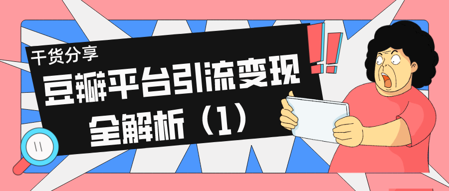 干货分享：豆瓣平台引流变现全解析（1）