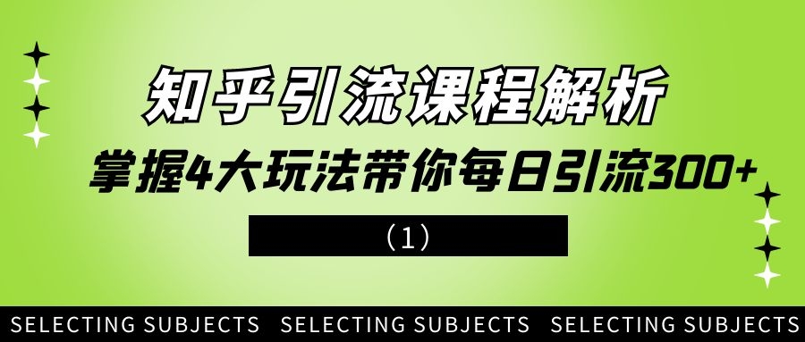 知乎引流课程解析：掌握4大玩法带你每日引流300+（1）