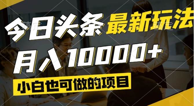 (5.7)今日头条最新风口,视频掘金,小白也可月入过万,可以矩阵操作