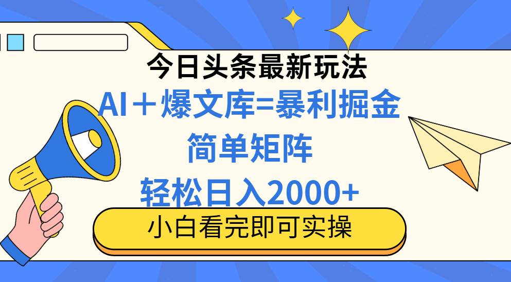(5.23)今日头条2025最新蓝海玩法，操作简单，矩阵批量，轻松日入2000+