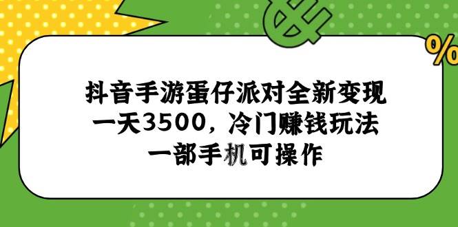 (6.16)抖音手游蛋仔派对全新变现，一天3500，冷门赚钱玩法，一部手机可操作