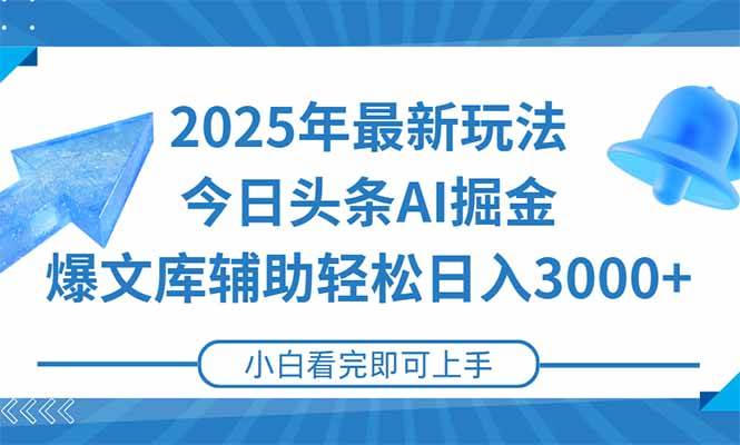 (6.21)2025年今日头条最新玩法，一键生成爆款，轻松实现矩阵日入3000+