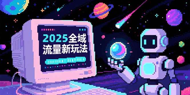 (7.4)2025全域流量新玩法，O5A无潜入池方法论，基础逻辑+实战技巧全解析