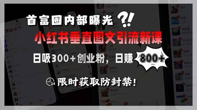(7.6)首富圈内部曝光小红书垂直图文引流新课，日吸300+创业粉，日赚800+，限