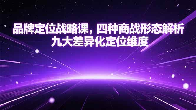 (7.6)品牌定位战略课，四种商战形态解析，九大差异化定位维度