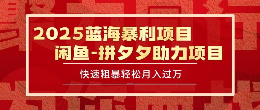 (7.14)2025 最新咸鱼蓝海暴利项目 快速粗暴单号日入1000+，保姆级教程