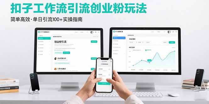 (8.21)最新扣子工作流引流创业粉玩法，简单高效玩法单日引流100+