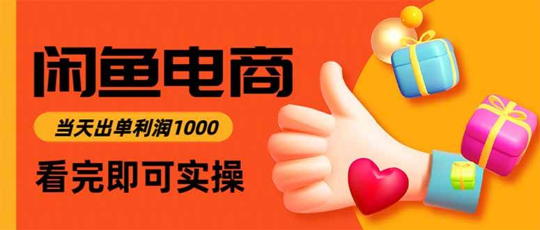 (8.21)咸鱼高利润电商，入门到出单只需3小时，每天利润1000