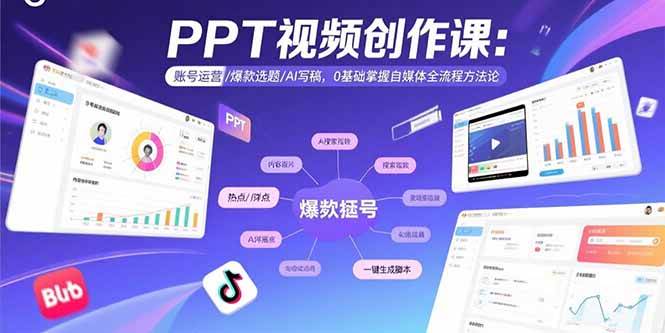 (8.20)PPT视频创作课：账号运营/爆款选题/AI写稿，0基础掌握自媒体全流程方法论