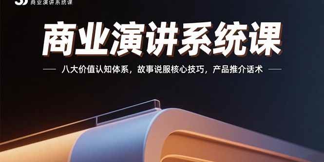 (8.3)商业演讲系统课：八大价值认知体系，故事说服核心技巧，产品推介话术