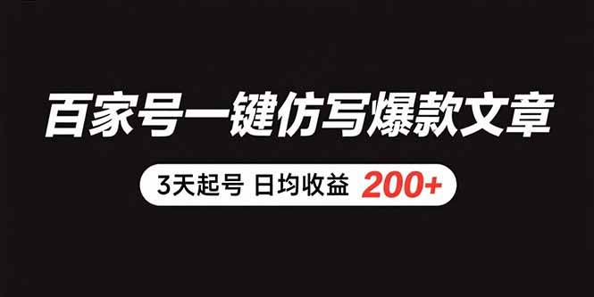 (8.2)百家号一键仿写爆款文章 3天起号 日均收益200+