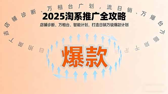 (9.23)2025淘系推广全攻略，店铺诊断、万相台、智能计划，打造日销万级爆款计划