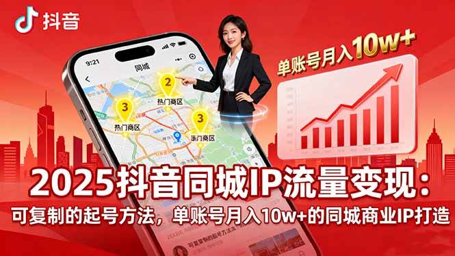 (9.16)2025同城IP流量变现：可复制的起号方法，单账号月入10w+的同城商业IP打造