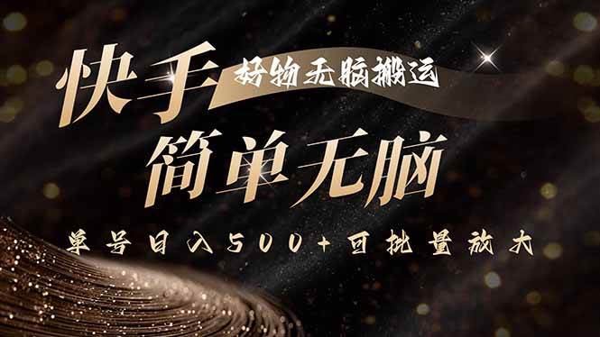 (9.11)快手好物无脑搬运，最新技术一键100%原创，单号日入500+可批量放大