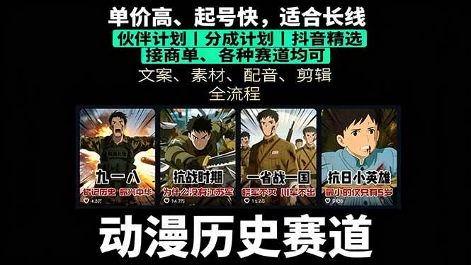 (9.20)历史动漫赛道撸分成：起号、文案、素材、配音、剪辑，单视频收益破万