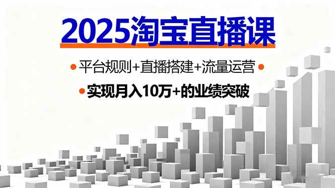 (9.23)2025淘宝直播课，平台规则+直播搭建+流量运营，首播GMV破3万