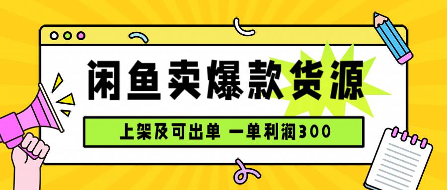 (9.12)咸鱼卖爆款货源，每天利润1000，上架即出单