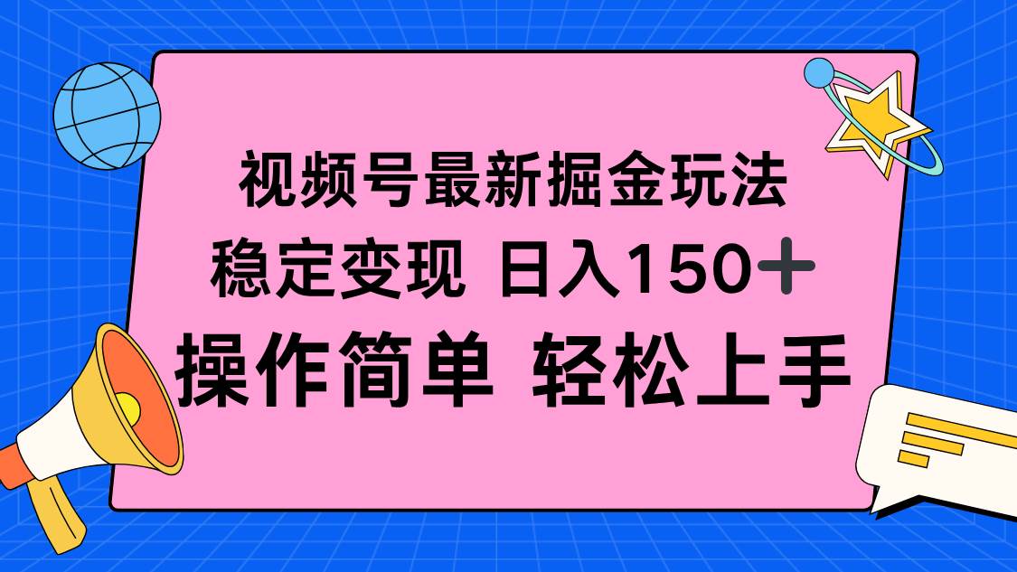 (10.22)视频号掘金新玩法，稳定变现日入150+，操作简单轻松上手
