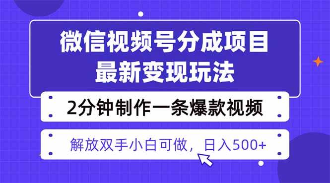 (10.12)视频号分成最新玩法，两天暴力起号变现1500+，爆款视频制作只需要2分钟