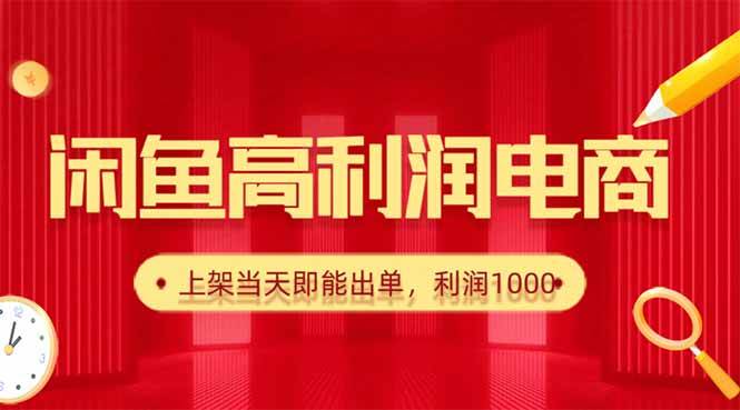 (10.16)咸鱼卖爆款货源，每天利润1000，上架即出单