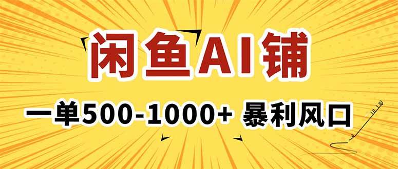 (10.16)在咸鱼开AI写作店铺，一单500-1000+，暴利风口，稳定月入1-3W+