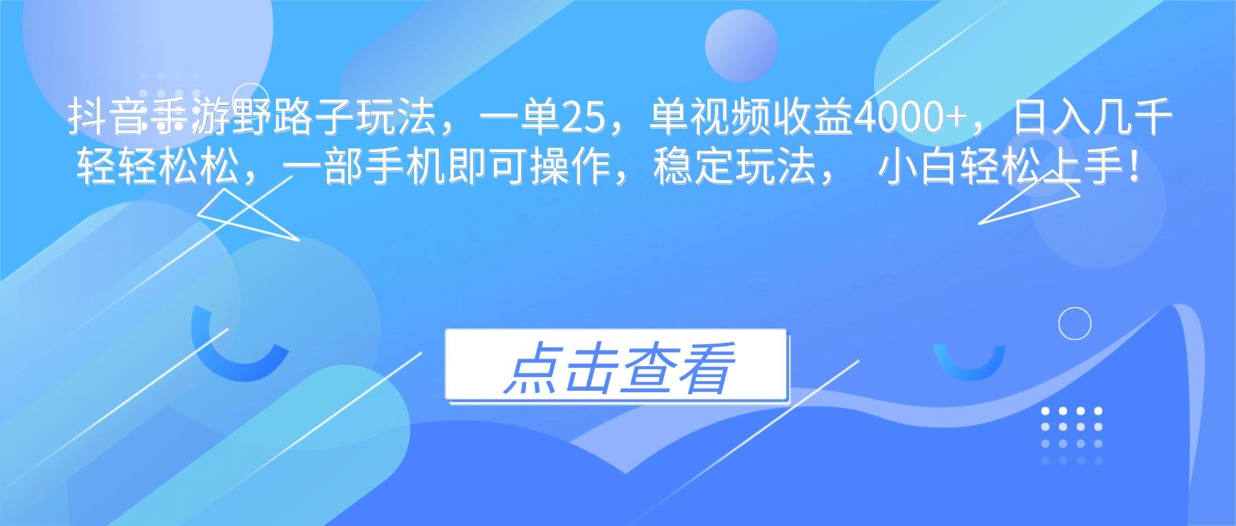 (11.1)抖音手游野路子玩法，一单25，单视频收益4000+，日入几千轻轻松松，一