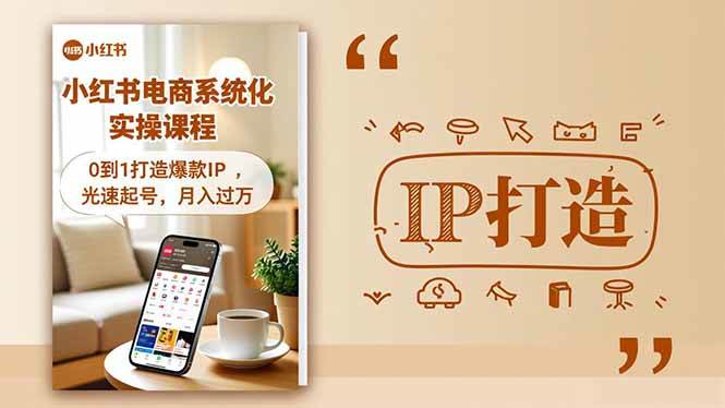 (11.21)小红书流量变现系统化实操课程，0到1打造爆款IP，光速起号，月入过万