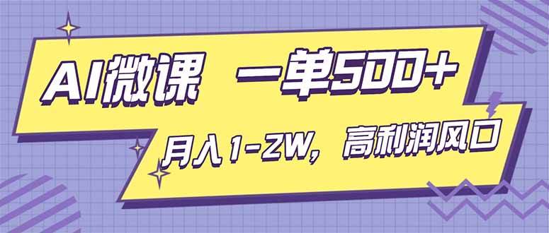(12.5)AI视频微课，一单500+，月入1-2W，高利润风口，告别换项目！